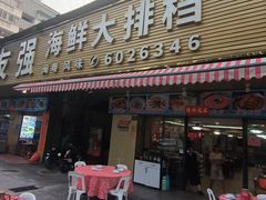 -友强·23年特色海鲜大排档(厦门店)