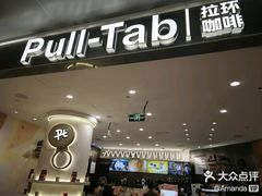 -Pull-Tab拉环咖啡(杭州市上城区来福士中心店)