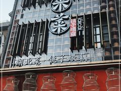 门面-来菜·湖北头牌藕汤(汉街店)