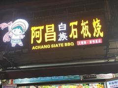 门面-阿昌白族石板烧(大理古城店)