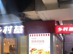 -乡村基(渝中区得意世界餐厅)