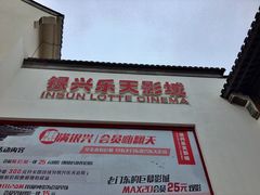 -万达影城(银兴菲林店)