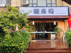 -晓寿司·精致料理(绿地店)