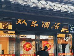 -双东酒店(东关街店)