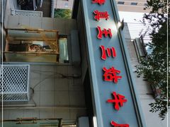 门面-王三姑牛肉饼