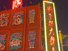 -中街刘老根大舞台