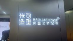 -米可造型烫发染发