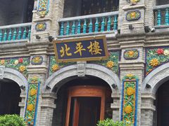 -北平楼·烤鸭·北京菜(牡丹园店)