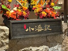 -小潘记鸭血粉丝汤