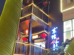 -东馆和天下特色餐饮(工农店)