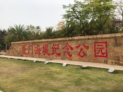 -海堤纪念公园