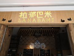 门面-拉那巴米 蛋糕定制(世纪东方广场店)