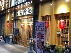 门面-赤稻·日式料理(禅城店)