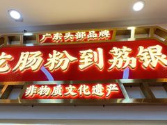 -荔银肠粉(广州北京路旗舰店)