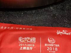 -纸盐河码头火锅(十八梯店)
