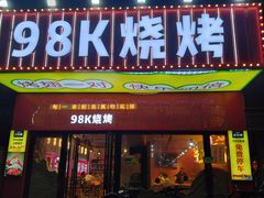 -98K烧烤(顺外路店)