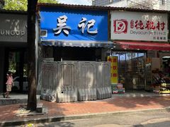 -吴记麻辣烫(曙光中路店)