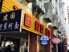 门面-建国蚵煎蚵面