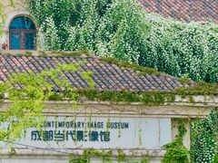 -成都当代影像馆