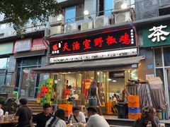 -天治宣·野椒鸡(龙头寺总店)