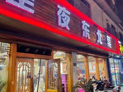 门面-圣夜东北菜烧烤·夜宵·龙虾(胥江路店)