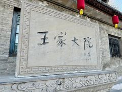 -山西王家大院