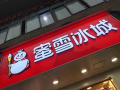 门面-蜜雪冰城(陈家湾店)