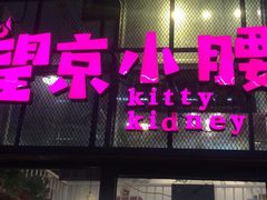 门面-望京小腰(北京总店)