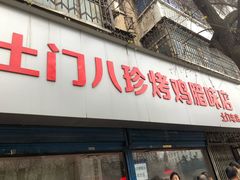 门面-土门八珍烤鸡腊味店(土门老店)