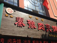 门面-秦豫肉夹馍(骡马市总店)