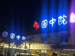 -园中院•常州菜