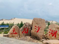 -玉龙沙湖景区
