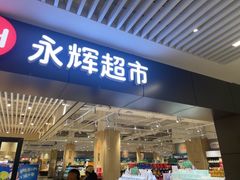 -永辉超市(大西洋银泰城店)
