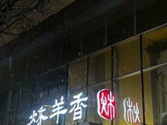 -炑羊香烤全羊(西三旗店)