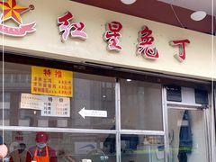门面-红星兔丁(武侯祠店)
