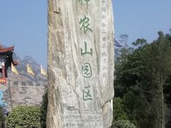 -神农山景区