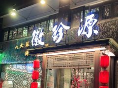 门面-徽珍源(龙茗路店)