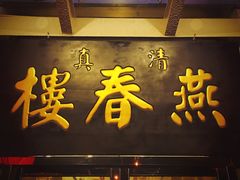 门面-燕春楼(海河华鼎店)
