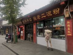 门面-洞子口张老二凉粉(文殊院店)