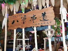-大哈福烧烤·海鲜·家常菜(延安三路店)