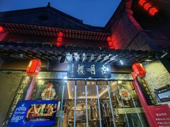 -留芳·文旅古月楼(老街店)