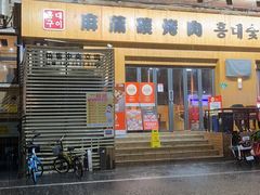 -麻蒲碳烤肉(远景路1号店)