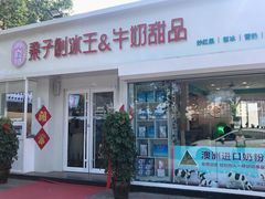 门面-梁子刨冰王&梁小糖(王顶堤店)