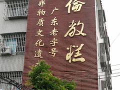 门面-欢姐伦教糕(北海大道北店)