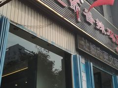 门面-清真重庆巴爷香辣鸡煲(南小巷店)