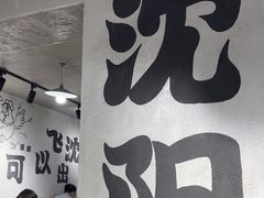 -周记老沈阳焦火鸡架
