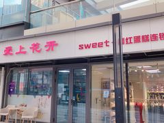 门面-爱上花开·蛋糕·安佳动物奶油轻奢私人定制(凯德店)
