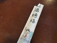 -递酒烤场(湛江路店)