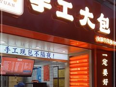 门面-和善园手工大包子(常德路店)