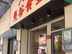 门面-曼谷食堂·泰国家庭料理(丹桂路店)